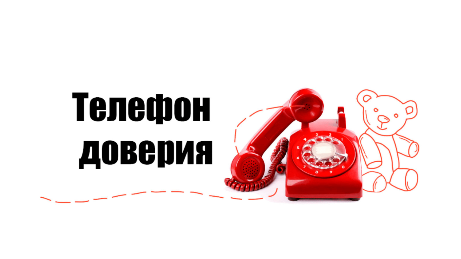 Телефон доверия.